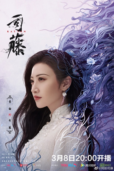 司藤的海报-角色海报