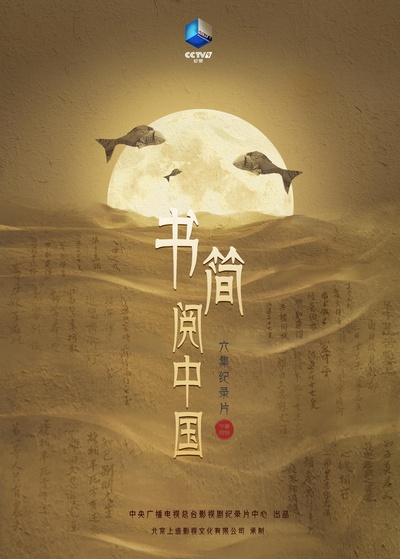 书简阅中国的海报-正式海报
