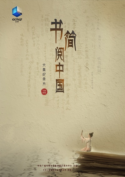 书简阅中国的海报-正式海报