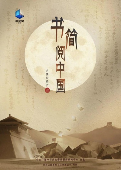 书简阅中国的海报-正式海报