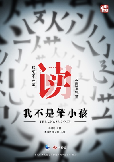 我不是笨小孩的海报-正式海报 中国大陆