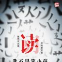 我不是笨小孩