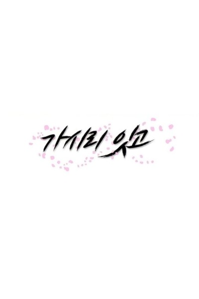 不要离开我的海报-其他海报