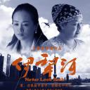 伊犁河