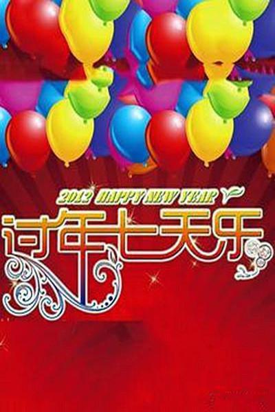 2003过年七天乐的海报-正式海报