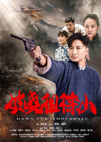 破晓徂徕山的海报-正式海报