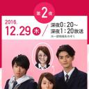 恋するJKゾンビ  年の瀬 変愛ドラマ第2夜