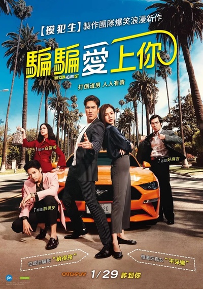 骗骗爱上你的海报-正式海报 中国台湾