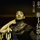 米兰斯卡拉歌剧院：奇迹之殿