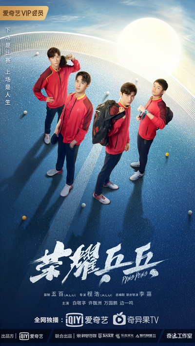 荣耀乒乓的海报-正式海报