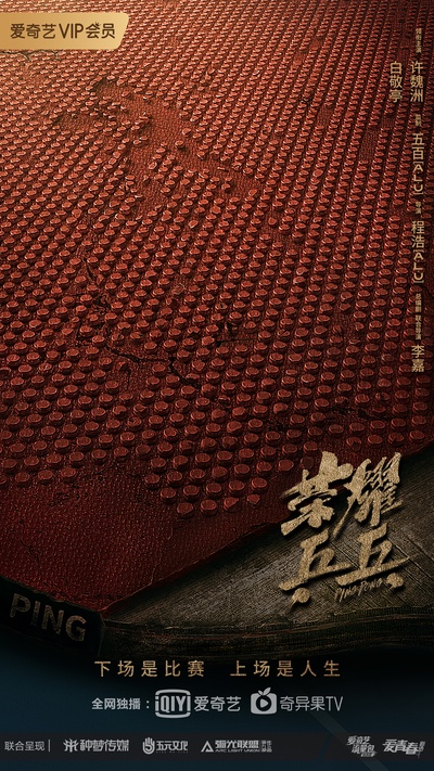 荣耀乒乓的海报-预告海报 中国大陆
