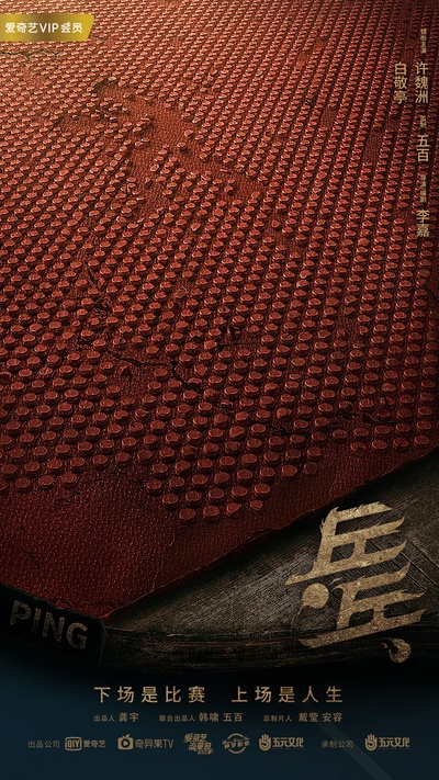 荣耀乒乓的海报-预告海报 中国大陆