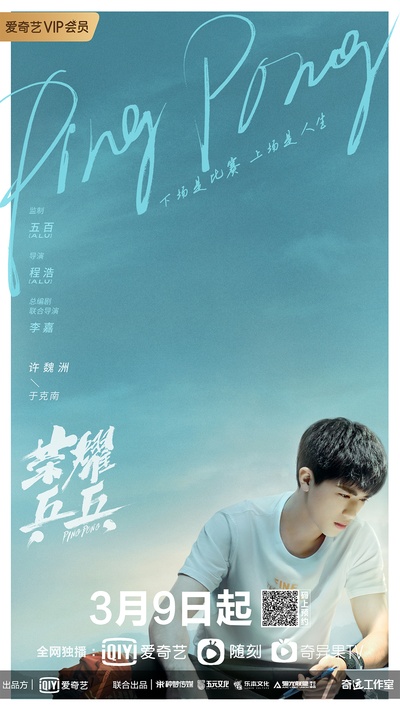 荣耀乒乓的海报-角色海报 中国大陆