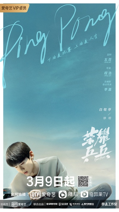 荣耀乒乓的海报-角色海报 中国大陆
