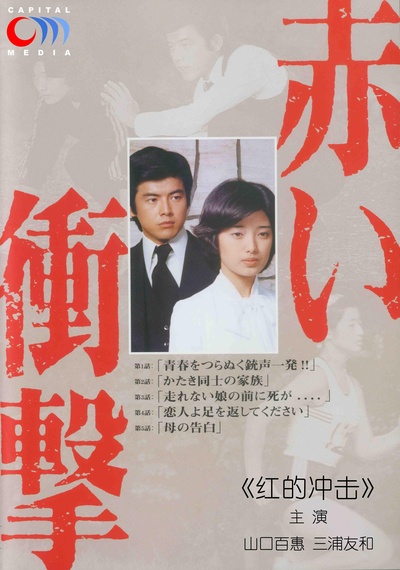 红的冲击的海报-正式海报