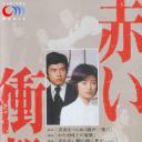 红的冲击