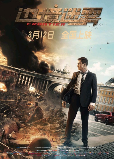 边境迷雾的海报-正式海报 中国大陆