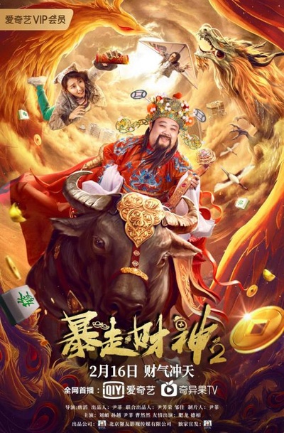 暴走财神2的海报-正式海报
