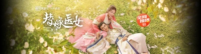 替嫁医女 第二季的海报-预告海报 中国大陆