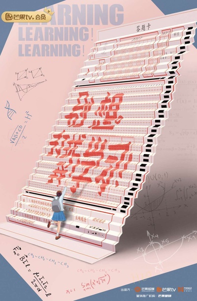 别想打扰我学习的海报-预告海报