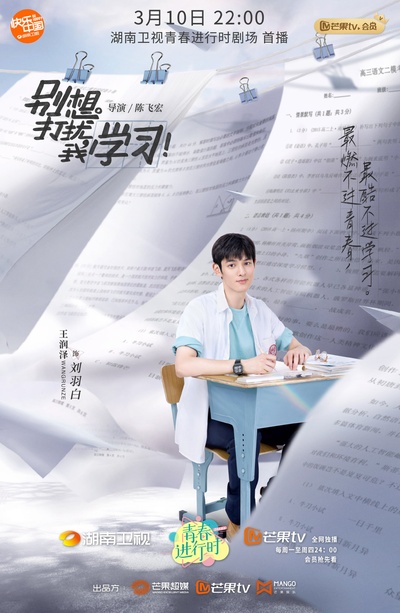 别想打扰我学习的海报-角色海报