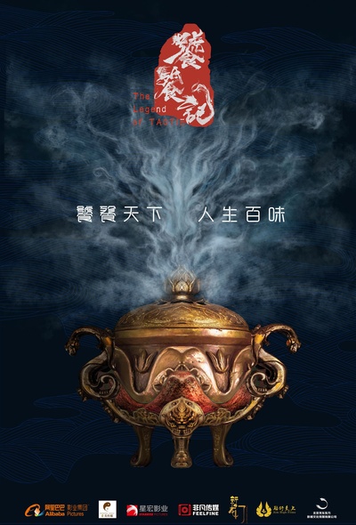 饕餮记的海报-正式海报