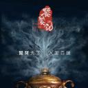 饕餮记