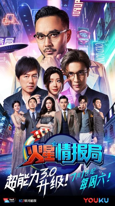 火星情报局 第三季的海报-正式海报 中国大陆