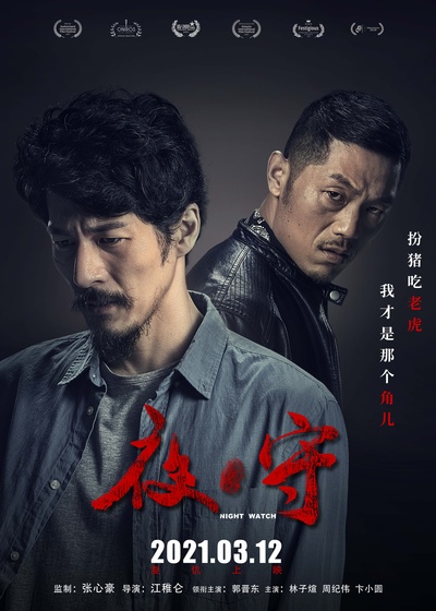 夜·守的海报-角色海报 中国大陆