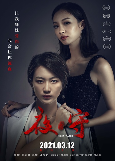 夜·守的海报-角色海报 中国大陆