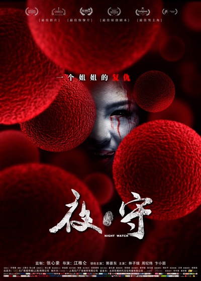 夜·守的海报-正式海报 中国大陆