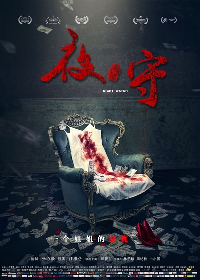 夜·守的海报-正式海报 中国大陆