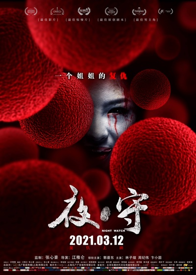 夜·守的海报-正式海报 中国大陆
