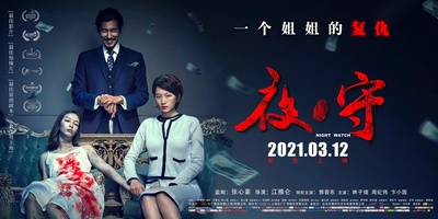 夜·守的海报-正式海报 中国大陆