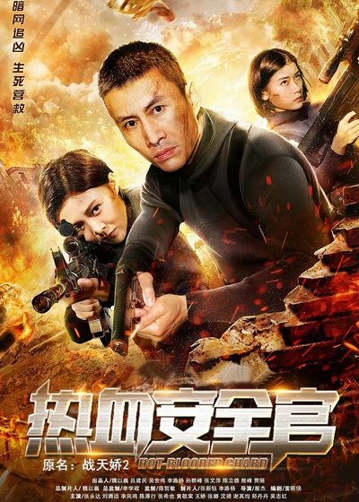 热血安全官的海报-正式海报