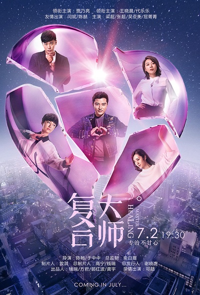 复合大师的海报-正式海报 中国大陆