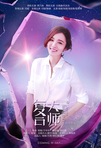 复合大师的海报-角色海报 中国大陆