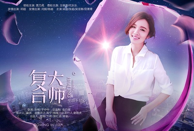 复合大师的海报-角色海报 中国大陆