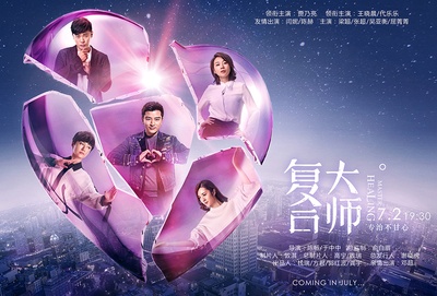 复合大师的海报-正式海报 中国大陆
