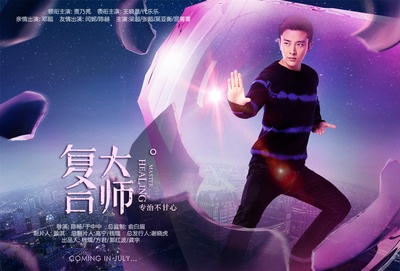 复合大师的海报-角色海报 中国大陆