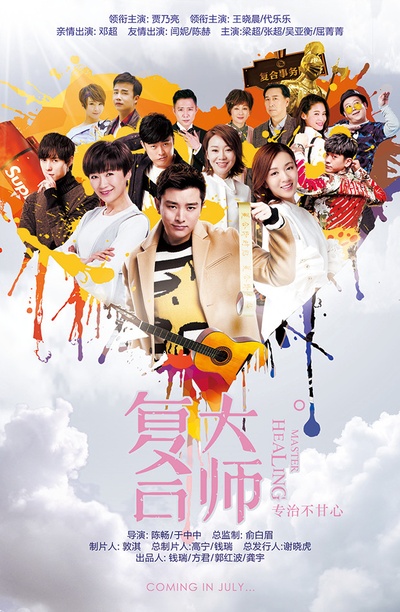 复合大师的海报-正式海报 中国大陆