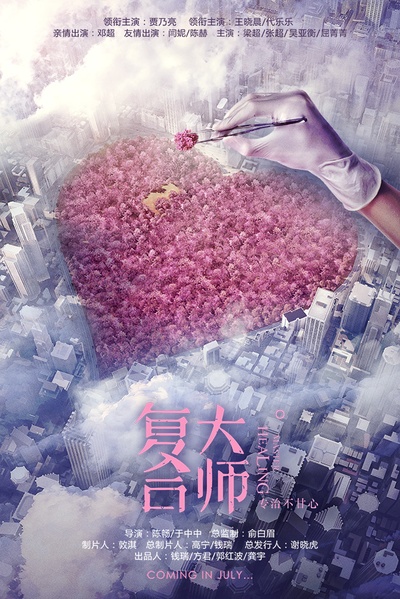 复合大师的海报-预告海报 中国大陆