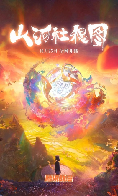 山河社稷图的海报-正式海报