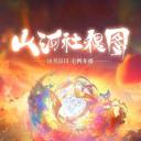 山河社稷图