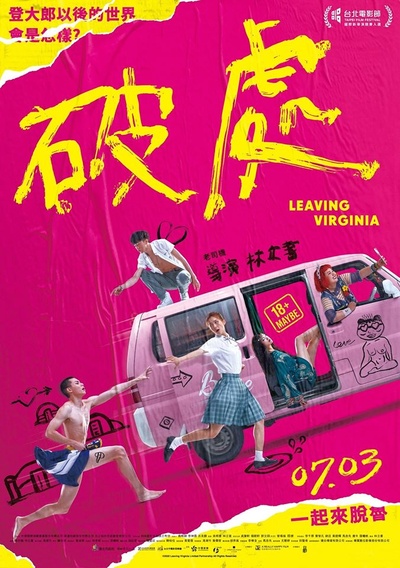 破处的海报-正式海报 中国台湾