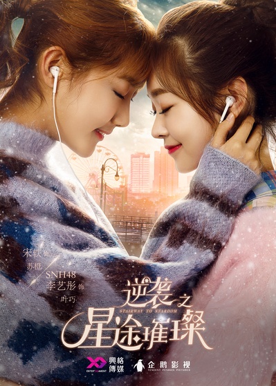 逆袭之星途璀璨的海报-正式海报 中国大陆