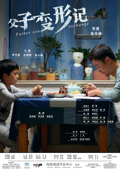 父子变形记的海报-正式海报 中国大陆