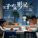 父子变形记
