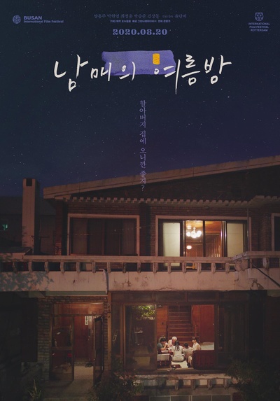 姐弟的夏夜的海报-正式海报