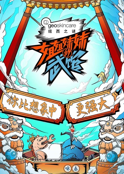 姐姐妹妹的武馆的海报-正式海报 中国大陆